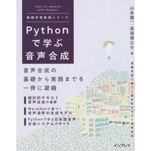 【送料無料】[本/雑誌]/Pythonで学ぶ音声合成 (機械学習実践シリーズ)/山本龍一/著 高道慎...