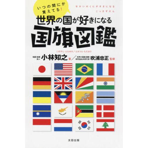 [本/雑誌]/いつの間にか覚えてる!世界の国が好きになる国旗図鑑/小林知之/著 吹浦忠正/監修