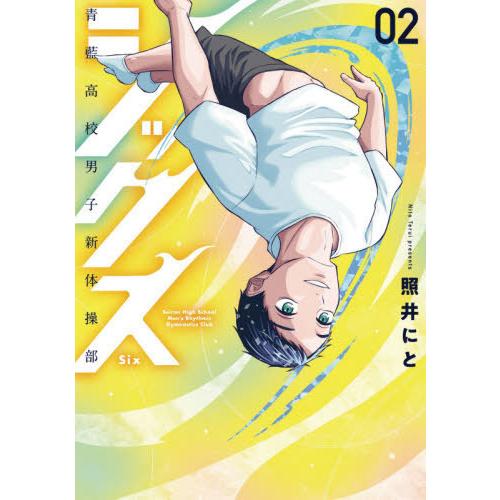 [本/雑誌]/シックス 青藍高校男子新体操部 02 (LINE COMICS LINEマンガ)/照井...