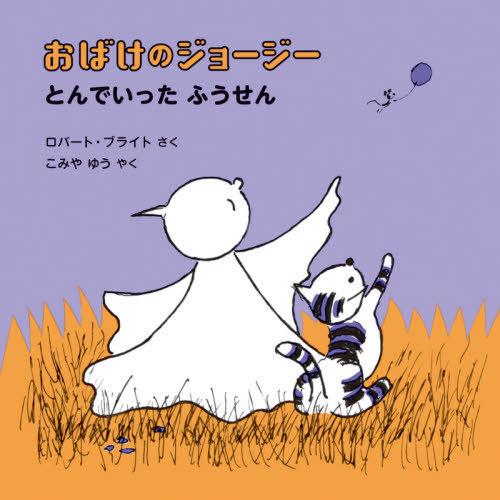 [本/雑誌]/おばけのジョージーとんでいったふうせん / 原タイトル:GEORGIE AND THE...