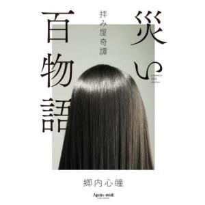 [書籍の同梱は2冊まで]/[本/雑誌]/災い百物語 拝み屋奇譚/郷内心瞳/著