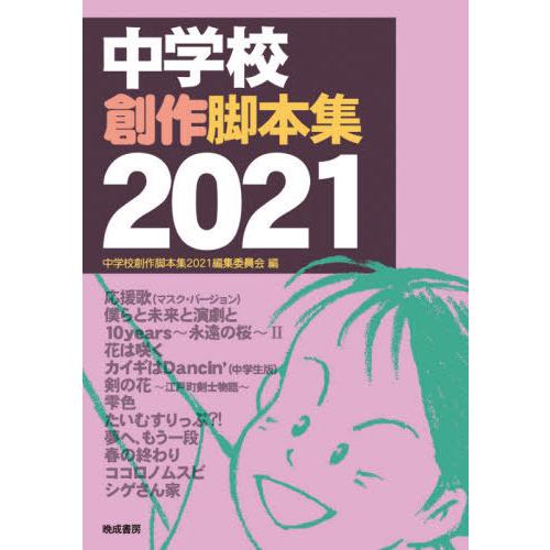 【送料無料】[本/雑誌]/中学校創作脚本集 2021/中学校創作脚本集2021編集委員会/編