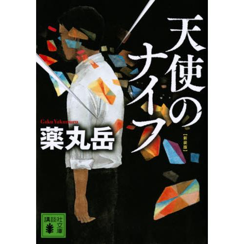 [本/雑誌]/天使のナイフ 新装版 (文庫や    61- 12)/薬丸岳/著