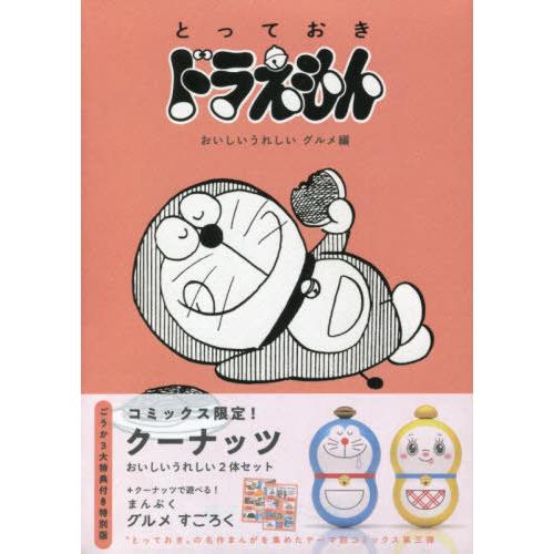 [本/雑誌]/とっておきドラえもん おいしいうれしいグルメ編 【特別版】 (てんとう虫コミックス ス...