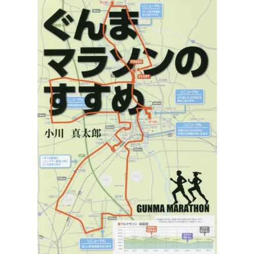 [本/雑誌]/ぐんまマラソンのすすめ/小川真太郎/著