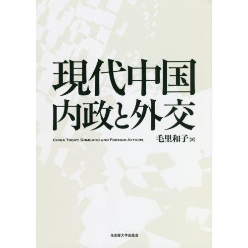 【送料無料】[本/雑誌]/現代中国内政と外交/毛里和子/著