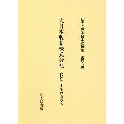 【送料無料】[本/雑誌]/大日本製薬株式会社 我社五十年のあゆみ (社史で見る日本経済史)/ゆまに書...