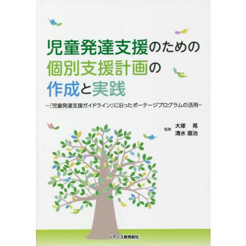 【送料無料】[本/雑誌]/児童発達支援のための個別支援計画の作成と実践 『児童発達支援ガイドライン』...