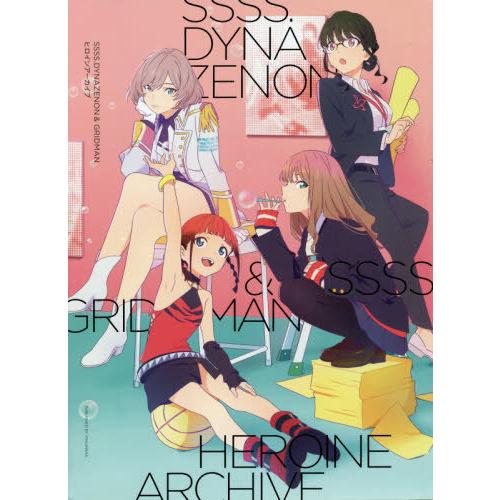 【送料無料】[本/雑誌]/SSSS.DYNAZENON &amp; GRIDMAN ヒロインアーカイブ/一迅...