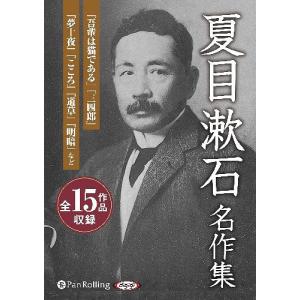 新品 夏目漱石名作集 / 夏目 漱石 (MP3データCD) 9784775987179-PAN