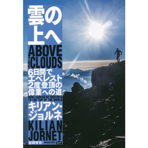 【送料無料】[本/雑誌]/雲の上へ 6日間でエベレスト2度登頂の偉業への道 / 原タイトル:ABOV...