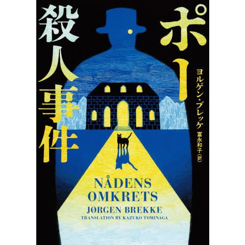 [本/雑誌]/ポー殺人事件 / 原タイトル:NADENS OMKRETS (ハーパーBOOKS)/ヨ...