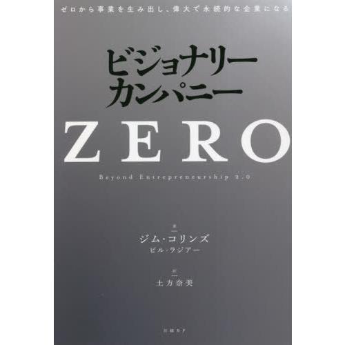 [本/雑誌]/ビジョナリー・カンパニーZERO ゼロから事業を生み出し、偉大で永続的な企業になる /...