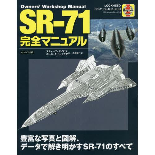 [本/雑誌]/SR-71完全マニュアル 豊富な写真と図解、データで解き明かすSR-71のすべて / ...