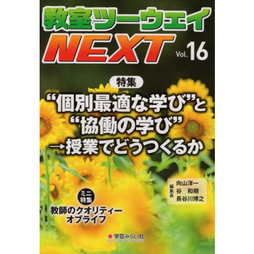 [本/雑誌]/教室ツーウェイNEXT  16/向山 洋一 他編集長 谷 和樹 他編集長