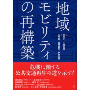 [書籍の同梱は2冊まで]/[本/雑誌]/地域モビリティの再構築/家田仁/監修