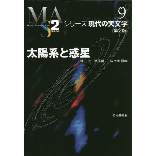 【送料無料】[本/雑誌]/太陽系と惑星 (シリーズ現代の天文学)/井田茂/編 渡部潤一/編 佐々木晶...