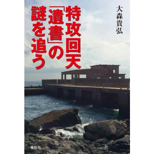 [本/雑誌]/特攻回天「遺書」の謎を追う/大森貴弘/著