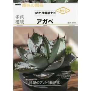 [本/雑誌]/多肉植物アガベ (NHK趣味の園芸)/岡秀明/著