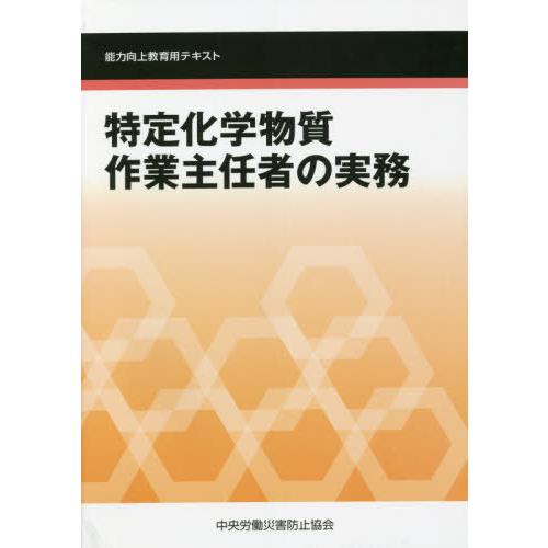 【送料無料】[本/雑誌]/特定化学物質作業主任者の実務 第5版 (能力向上教育用テキスト)/中央労働...