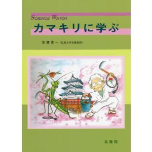 [書籍の同梱は2冊まで]/[本/雑誌]/カマキリに学ぶ (SCIENCE)/安藤喜一/著