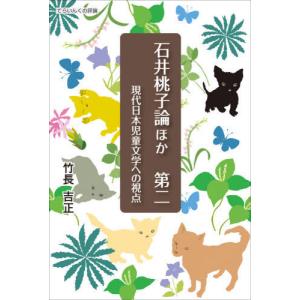 //石井桃子論ほか 現代日本児童文学への視点 第2 /竹長吉正/著