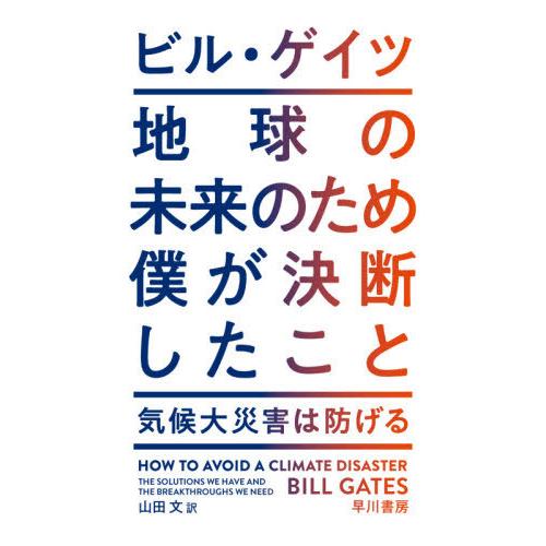 【送料無料】[本/雑誌]/地球の未来のため僕が決断したこと 気候大災害は防げる / 原タイトル:HO...