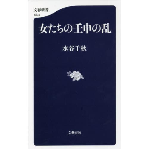 [本/雑誌]/女たちの壬申の乱 (文春新書)/水谷千秋/著