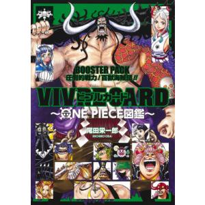 本/雑誌]/ビブルカード VIVRE CARD ONE PIECE図鑑 BOOSTER PACK 脅威