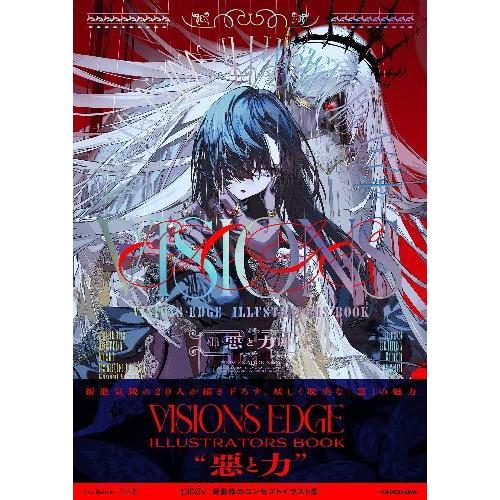 【送料無料】[本/雑誌]/VISIONS EDGE ILLUSTRATORS BOOK 悪と力/pi...