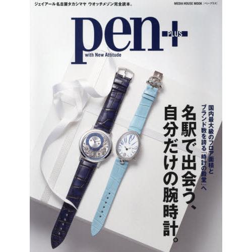 [本/雑誌]/Pen+ 名駅で出会う、自分だけの腕時計 (MEDIA HOUSE MOOK)/CCC...