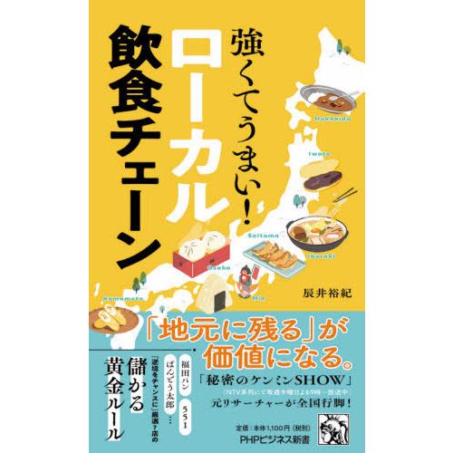 [本/雑誌]/強くてうまい!ローカル飲食チェーン (PHPビジネス新書)/辰井裕紀/著