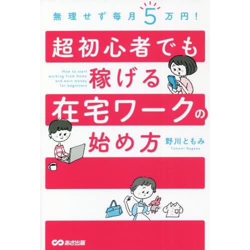 [本/雑誌]/無理せず毎月5万円!超初心者でも稼げる在宅ワークの始め方/野川ともみ/著