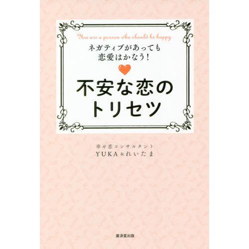 [本/雑誌]/不安な恋のトリセツ ネガティブがあっても恋愛はかなう! You are a perso...