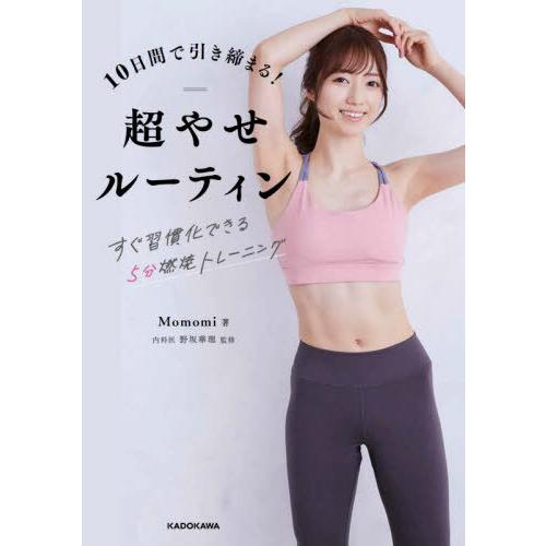 [本/雑誌]/10日間で引き締まる!超やせルーティン すぐ習慣化できる5分燃焼トレーニング/Momo...