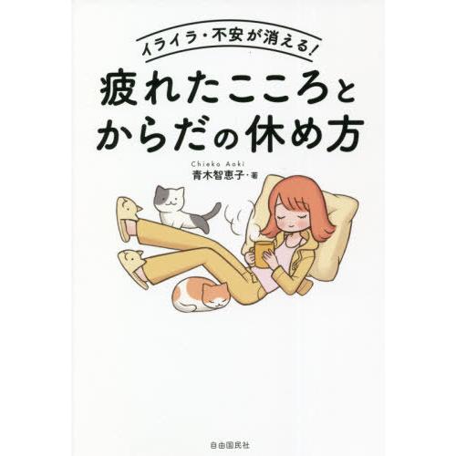 [本/雑誌]/イライラ・不安が消える!疲れたこころとからだの休め方/青木智恵子/著