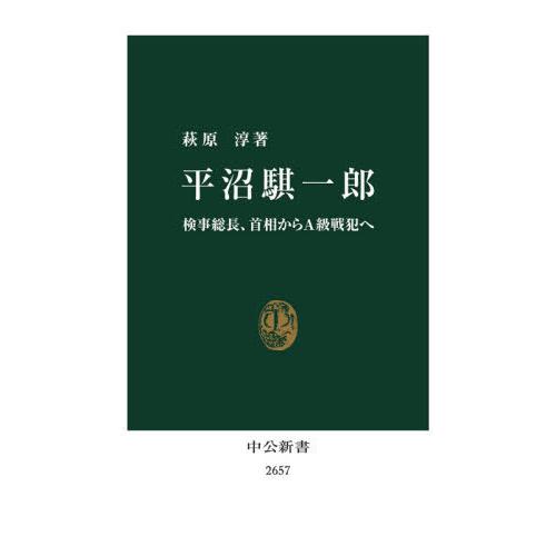 [本/雑誌]/平沼騏一郎 検事総長、首相からA級戦犯へ (中公新書)/萩原淳/著