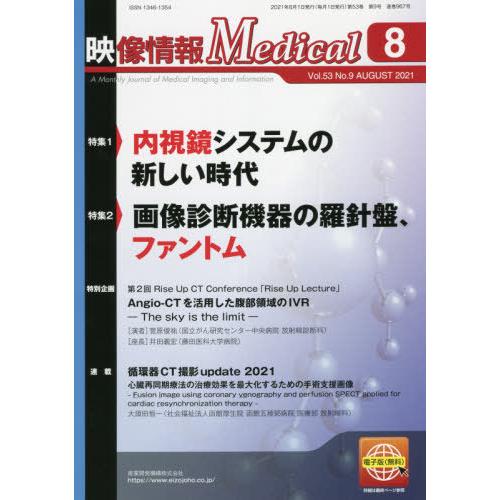 【送料無料】[本/雑誌]/映像情報Medical 第53巻第9号(2021.8)/産業開発機構株式会...