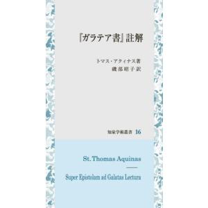 『ガラテア書』註解 トマス・アクィナスの買取情報
