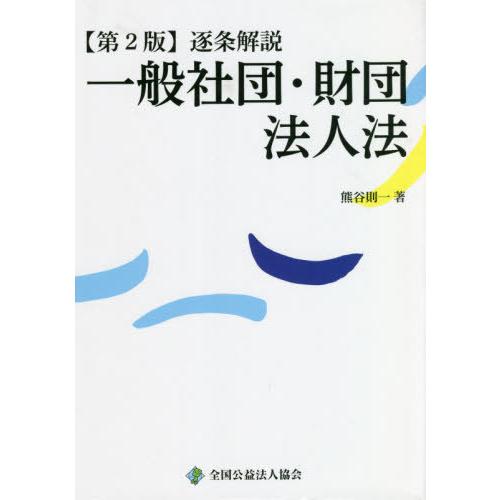 【送料無料】[本/雑誌]/逐条解説一般社団・財団法人法/熊谷則一/著