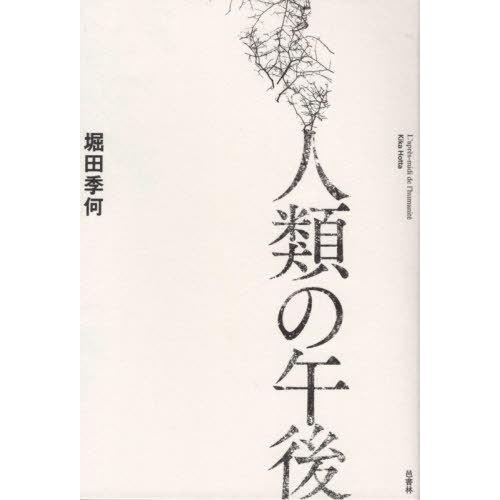 【送料無料】[本/雑誌]/人類の午後/堀田季何/著