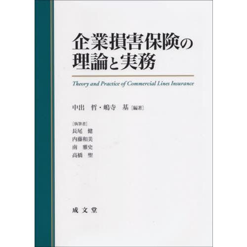 【送料無料】[本/雑誌]/企業損害保険の理論と実務/中出哲/編著 嶋寺基/編著 長尾健/〔ほか〕執筆