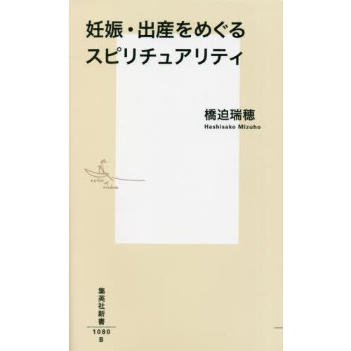 [本/雑誌]/妊娠・出産をめぐるスピリチュアリティ (集英社新書)/橋迫瑞穂/著