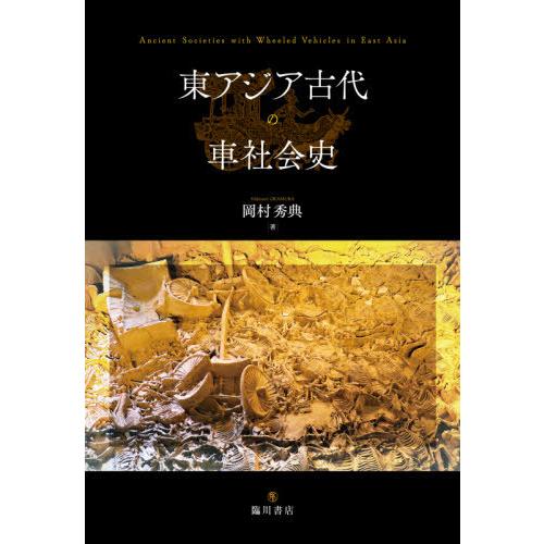 【送料無料】[本/雑誌]/東アジア古代の車社会史/岡村秀典/著