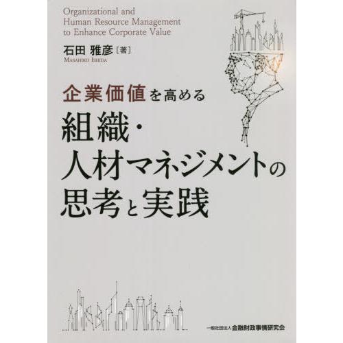 【送料無料】[本/雑誌]/企業価値を高める組織・人材マネジメントの思考と実践/石田雅彦/著