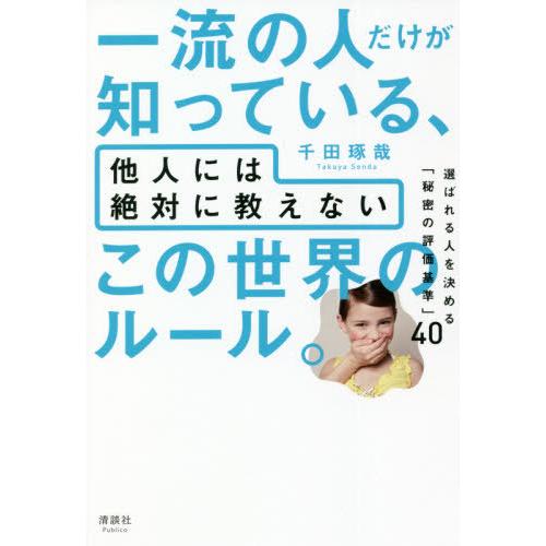 [本/雑誌]/一流の人だけが知っている、他人には絶対に教えないこの世界のルール。 選ばれる人を決める...