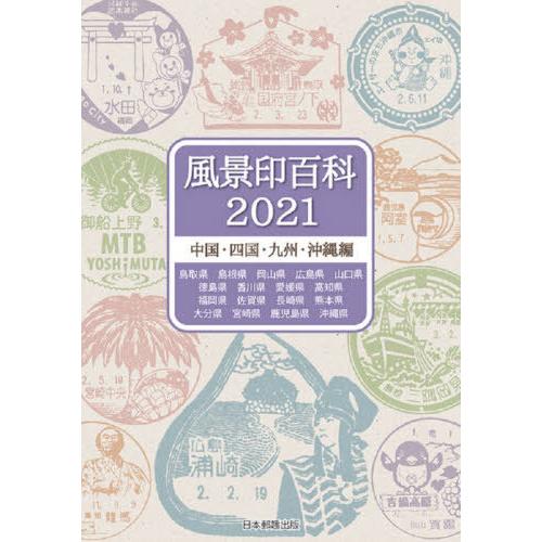 【送料無料】[本/雑誌]/風景印百科 2021中国・四国・九州・沖縄編/日本郵趣出版