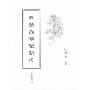 [本/雑誌]/荊楚歳時記新考/中村裕一/著