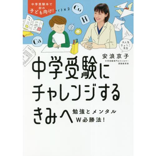 [本/雑誌]/中学受験にチャレンジするきみへ 勉強とメンタルW必勝法!/安浪京子/著