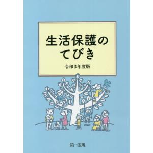 [書籍の同梱は2冊まで]/[本/雑誌]/生活保護のてびき 令和3年度版/生活保護制度研究会/編集